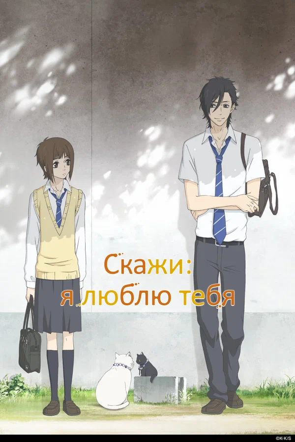 Скажи: Я Люблю Тебя