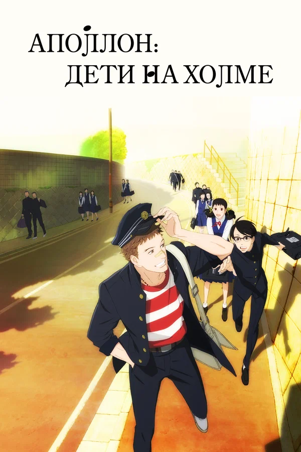 Аполлон: Дети на Холме