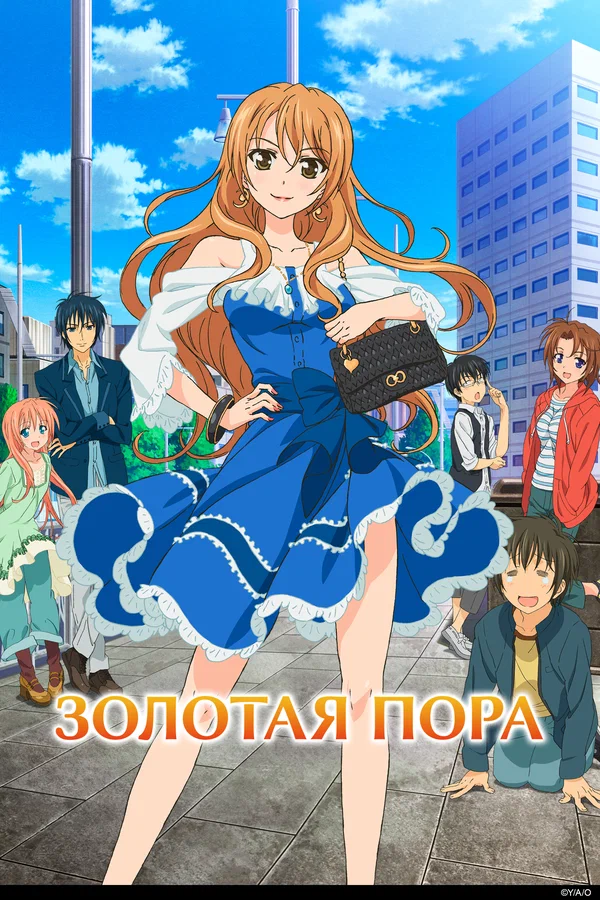 Золотая Пора