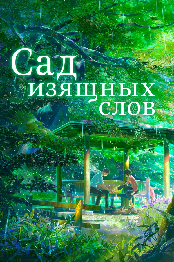 Сад Изящных Слов