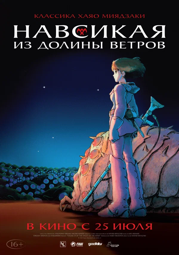 Навсикая из Долины Ветров