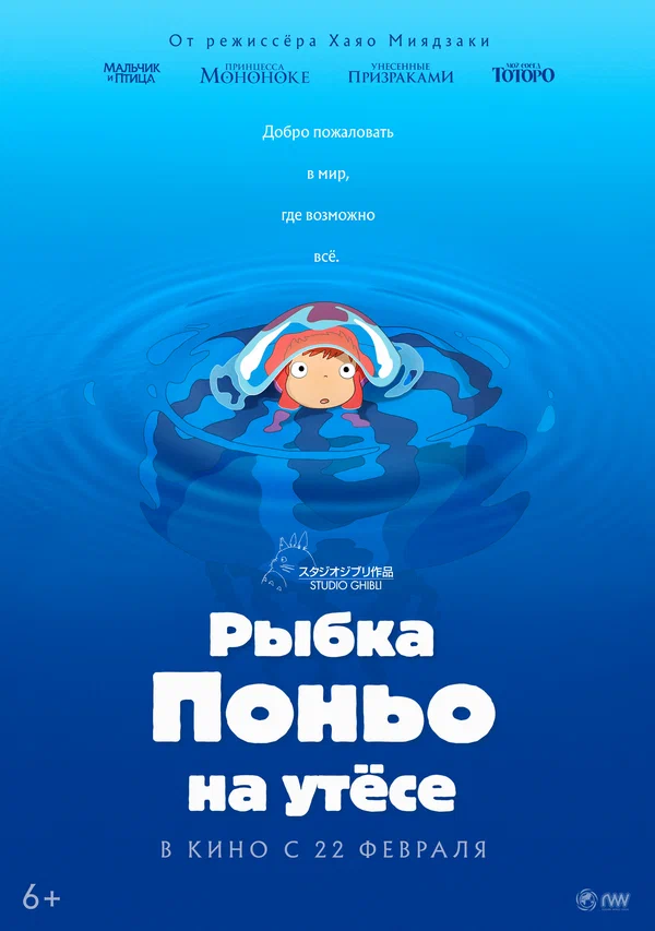 Рыбка Поньо на Утесе