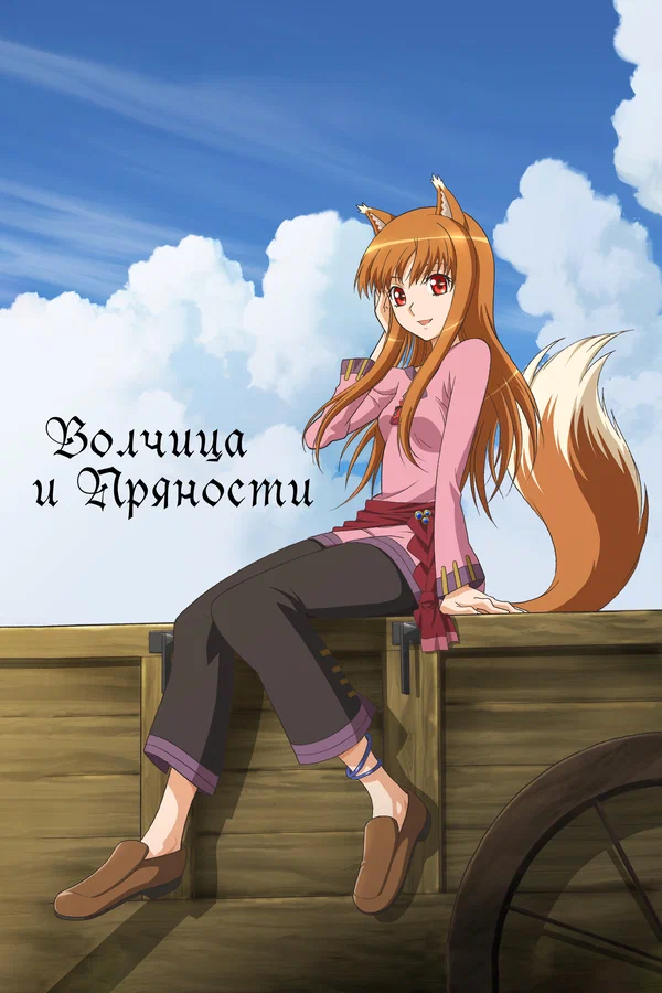 Волчица и Пряности