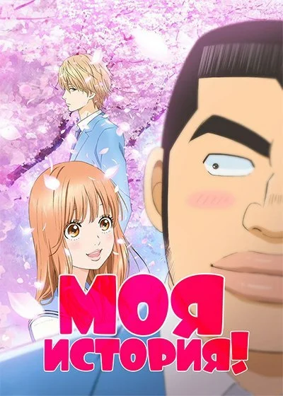 Моя История!