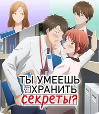 Ты умеешь хранить секреты? Все Серии