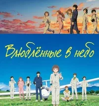 Влюбленные в небеса