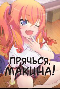 Прячься, Макина! Все Серии